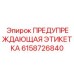 Знак высокого напряжения Epiroc 6158726840