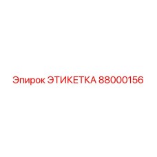 88000156 ЭТИКЕТКА by Epiroc