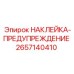 2657140410 НАКЛЕЙКА-ПРЕДУПРЕЖДЕНИЕ Epiroc