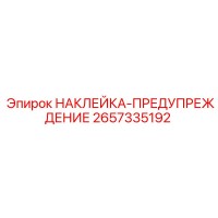 2657335192 НАКЛЕЙКА-ПРЕДУПРЕЖДЕНИЕ Epiroc