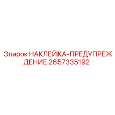 2657335192 НАКЛЕЙКА-ПРЕДУПРЕЖДЕНИЕ Epiroc