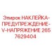 2657629404 НАКЛЕЙКА-ПРЕДУПРЕЖДЕНИЕ-V-НАПРЯЖЕНИЕ Epiroc