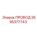 2695377743 Провод Эпирок