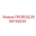 2695749230 ПРОВОД Epiroc