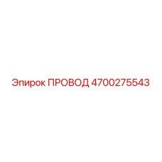 4700275543 ПРОВОД Epiroc