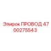 4700275543 ПРОВОД Epiroc