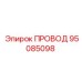 95085098 ПРОВОД Epiroc