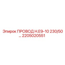 2205020551 ПРОВОД H.E9-10 230/50… Epiroc