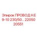 Кабель 1000V Epiroc 2205020551 в промышленной упаковке