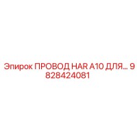 9828424081 ПРОВОД HAR A10 ДЛЯ... Epiroc