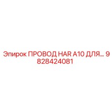 9828424081 ПРОВОД HAR A10 ДЛЯ... Epiroc