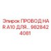 Силовой кабель Epiroc 9828424081 для питания буровых двигателей