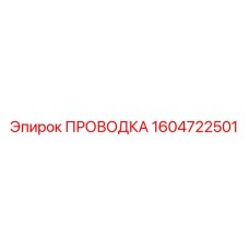 1604722501 ПРОВОДКА Epiroc
