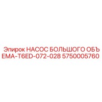 5750005760 НАСОС БОЛЬШОГО ОБЪЕМА-T6ED-072-028 Epiroc