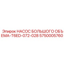 5750005760 НАСОС БОЛЬШОГО ОБЪЕМА-T6ED-072-028 Epiroc