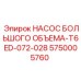 5750005760 НАСОС БОЛЬШОГО ОБЪЕМА-T6ED-072-028 Epiroc