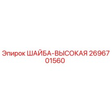 Оригинальная шайба-высокая Epiroc 2696701560