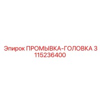 3115236400 ПРОМЫВКА-ГОЛОВКА Epiroc