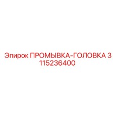 3115236400 ПРОМЫВКА-ГОЛОВКА Epiroc