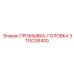 Головка для скоростного бурения Epiroc 3115236400