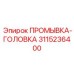 Головка для скоростного бурения Epiroc 3115236400