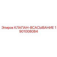 1901008084 КЛАПАН-ВСАСЫВАНИЕ Эпирок