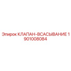 Клапан-всасывание 1901008084 производства Epiroc