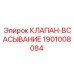 Клапан-всасывание 1901008084 производства Epiroc