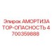 4700359888 АМОРТИЗАТОР-ОПАСНОСТЬ Epiroc