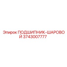 Подшипник шаровой 3743007777 для тяжелой техники Epiroc