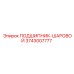 Подшипник шаровой 3743007777 для тяжелой техники Epiroc