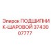 Подшипник шаровой 3743007777 для тяжелой техники Epiroc