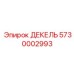 5730002993 ДЕКЕЛЬ Epiroc