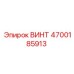 4700185913 ВИНТ Epiroc