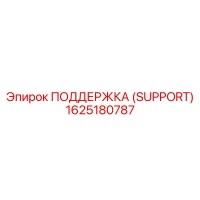 1625180787 ПОДДЕРЖКА (SUPPORT) Epiroc