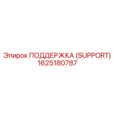 1625180787 ПОДДЕРЖКА (SUPPORT) Epiroc