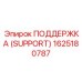 1625180787 ПОДДЕРЖКА (SUPPORT) Epiroc