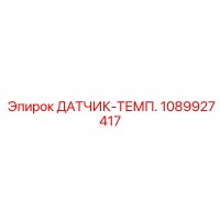 1089927417 ДАТЧИК-ТЕМП. Epiroc