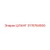 3176764500 ШЛАНГ Epiroc