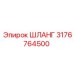 3176764500 ШЛАНГ Epiroc