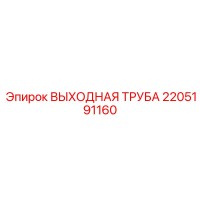 2205191160 ВЫХОДНАЯ ТРУБА Epiroc