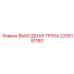2205191160 ВЫХОДНАЯ ТРУБА Epiroc
