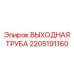 2205191160 ВЫХОДНАЯ ТРУБА Epiroc