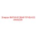 634100229 ФИТИНГОВАЯ ТРУБА Epiroc