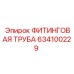 634100229 ФИТИНГОВАЯ ТРУБА Epiroc