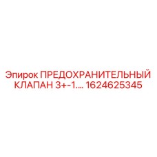 1624625345 ПРЕДОХРАНИТЕЛЬНЫЙ КЛАПАН 3+-1 Эпирок