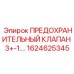 1624625345 ПРЕДОХРАНИТЕЛЬНЫЙ КЛАПАН 3+-1 Эпирок