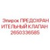Предохранительный клапан усиленного типа Epiroc 2650336585