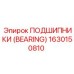 Фото подшипника Epiroc 1630150810 с керамическими шариками