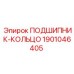 1901046405 ПОДШИПНИК-КОЛЬЦО Epiroc